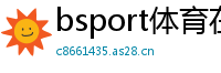 bsport体育在线App下载